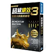 超級績效3:動能大師圓桌論壇