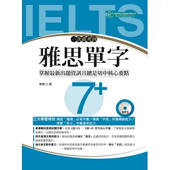 雅思高分寫作!2024 IELTS雅思寫作Task 1﹑Task 2寫作範例,雅思推薦書﹑高分模板﹑高分單字分享 - 第45張圖 一次就考到雅思單字7+(附英式發音MP3)
