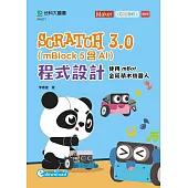 Scratch 3.0(mBlock 5含AI)程式設計：使用mBot金屬積木機器人