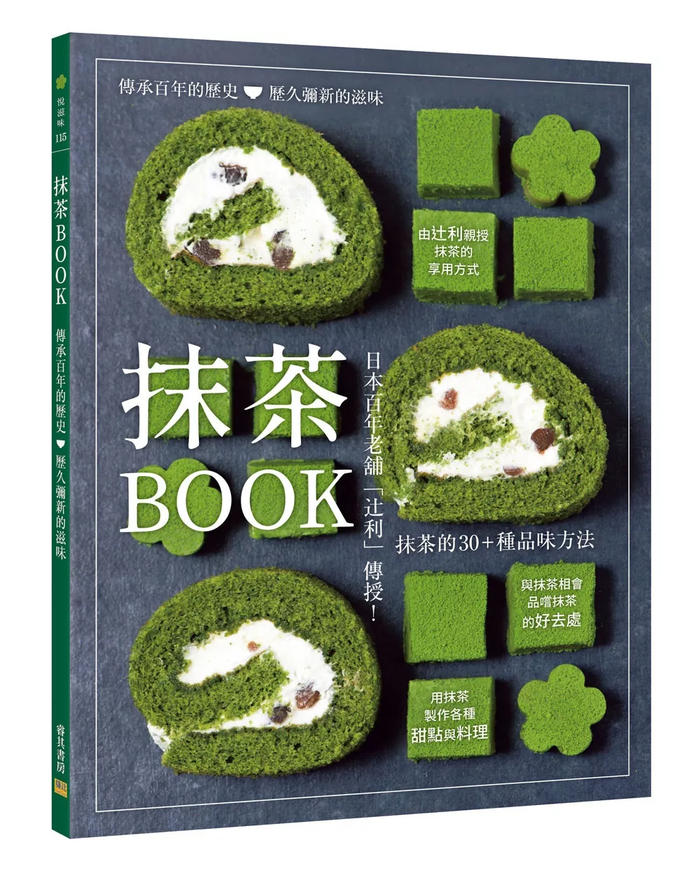 抹茶BOOK：日本百年老舖「辻利」傳授！抹茶的30＋種品味方法