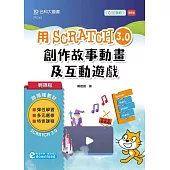 輕課程 用Scratch 3.0創作故事動畫及互動遊戲(範例download)