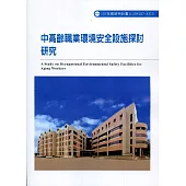 中高齡職業環境安全設施探討研究ILOSH107-A310