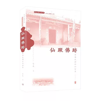 仙蹤佛跡：香港民間信仰百年
