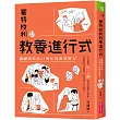 蒙特梭利教養進行式:翩翩園長的45個正向教養解方