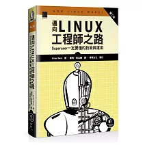 邁向Linux工程師之路：Superuser一定要懂的技術與運用（第二版）