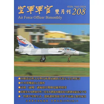 空軍軍官雙月刊208[108.10]