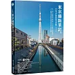 東京攝點筆記 日本自助旅拍全攻略|達人不藏私的「晴空塔」&「東京鐵塔」獨家視角