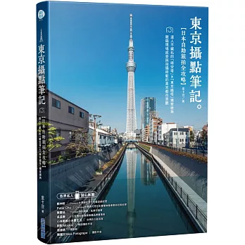 東京攝點筆記 日本自助旅拍全攻略｜達人不藏私的「晴空塔」&「東京鐵塔」獨家視角
