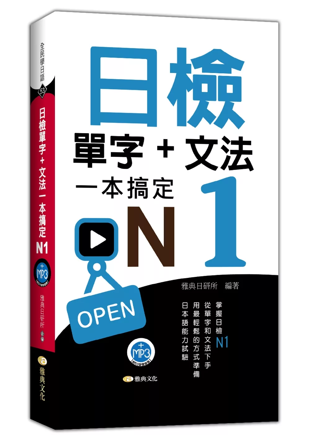 日檢單字＋文法一本搞定N1（＋MP3）