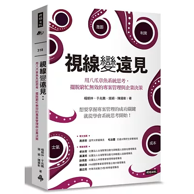 視線變遠見:用八爪章魚系統思考,擺脫窮忙