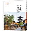 日本最美建築遺產群:富藏歷史與文化的119處,一生至少要去一次的絕美古都!