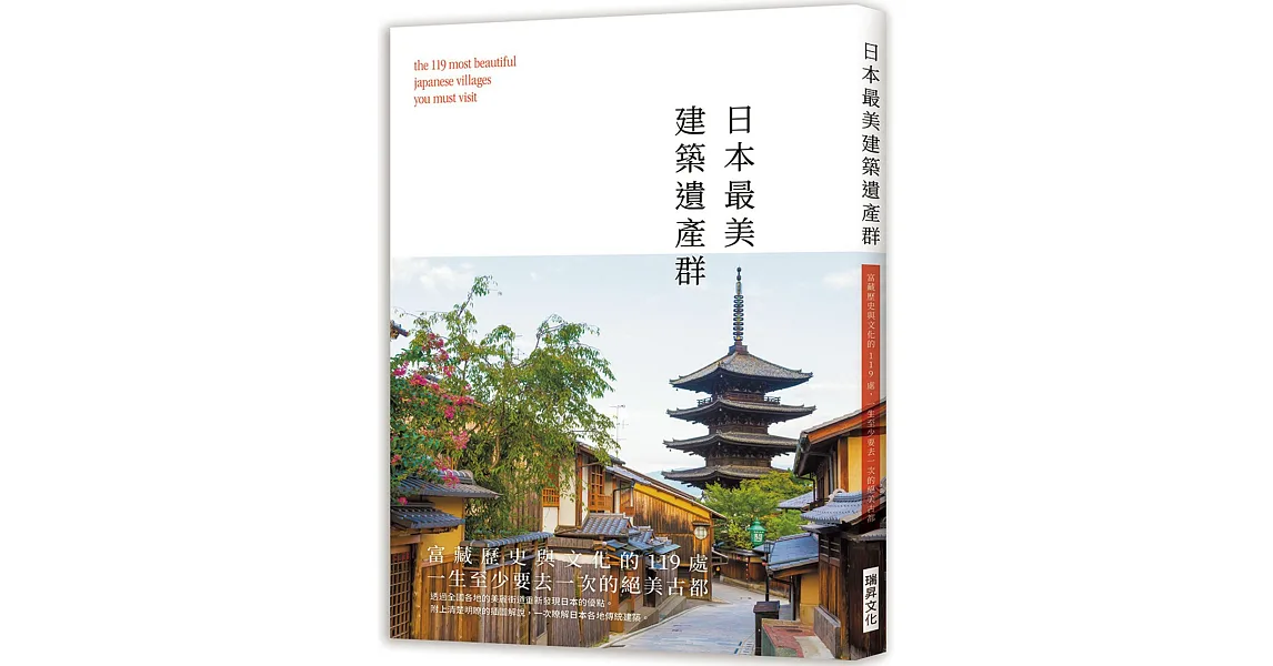 博客來-日本最美建築遺產群:富藏歷史與文化的119處,一生至少要去一次的絕美古都!