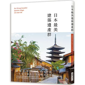 日本最美建築遺產群：富藏歷史與文化的119處，一生至少要去一次的絕美古都！