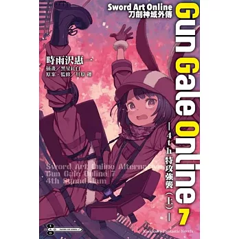 Sword Art Online刀劍神域外傳 Gun Gale Online (7) ―4th特攻強襲（上）―