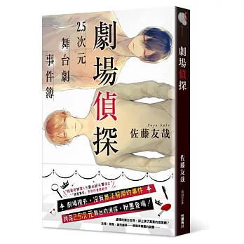 博客來 劇場偵探2 5次元舞台劇事件簿 博客來 劇場偵探2 5次元舞台劇事件簿
