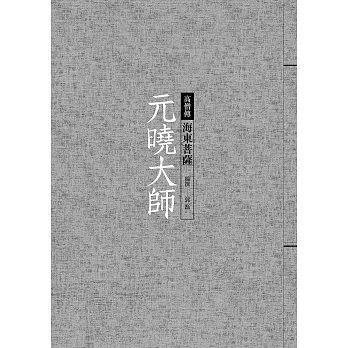 元曉大師：海東菩薩