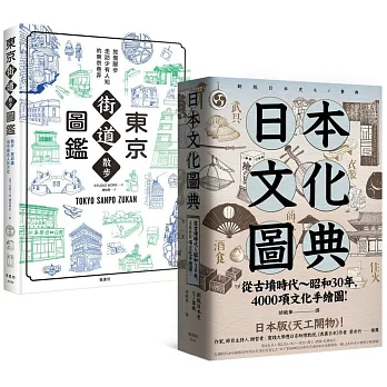 日本文化圖鑑（套書）：《東京街道散步圖鑑》＋《日本文化圖典》兩冊