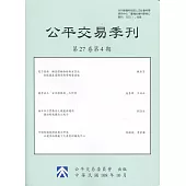 公平交易季刊第27卷第4期(108.10)