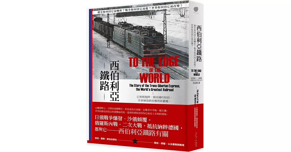 西伯利亞鐵路：歷史如何因它而轉折？戰爭如何因它而起？世界如何因它而改變？ | 拾書所