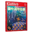 國中‧高中化學:讓人愛上化學的視覺讀本 人人伽利略04