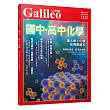 國中‧高中化學：讓人愛上化學的視覺讀本 人人伽利略04