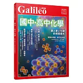 國中‧高中化學：讓人愛上化學的視覺讀本 人人伽利略04