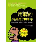用聽的背英單7000字（32K，附贈1148分鐘英文+中文雙效學習MP3）（DVD）