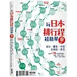 玩日本排行程超簡單東卷:東京‧關東‧中部‧北海道‧東北,圖解43條行程規畫路線X景點X交通X住宿X票券X美食全制霸