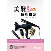 丙級美髮技能檢定學術科題庫解析(附術科測試參考資料)(2020最新版)