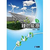 綠色能源(第三版)