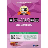 乙級車床：CNC車床項技能檢定學術科題庫解析(2019最新版)