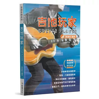 吉他手冊系列叢書：吉他玩家（十六版）