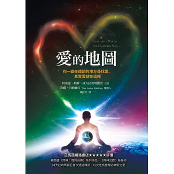 愛的地圖:你一直在錯誤的地方尋找愛,其實愛就在這裡