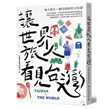 讓世界旅人看見台灣：地方創生╳觀光創新的12堂課