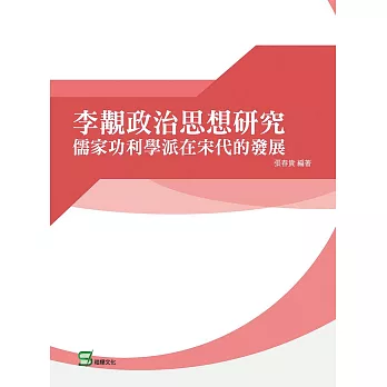 李覯政治思想研究：儒家功利學派在宋代的發展