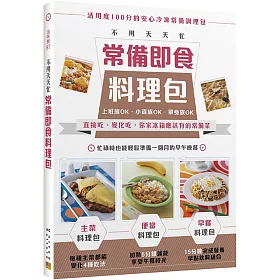 博客來 不用天天忙常備即食料理包 直接吃 變化吃 你家冰箱應該有的常備菜