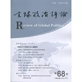 全球政治評論第68期108.10