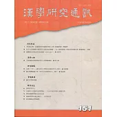 漢學研究通訊38卷3期NO.151(108/08)