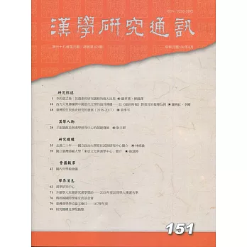 漢學研究通訊38卷3期NO.151(108/08)