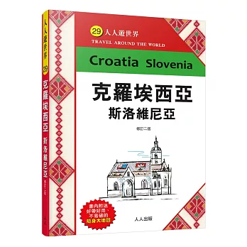 克羅埃西亞斯洛維尼亞（修訂二版）：人人遊世界(29)