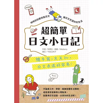 超簡單日文小日記:隨手寫,天天po,日文表達好容易!