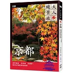 大人絕景旅：京都：世界遺產╳京料理╳京雜貨，探尋古都歲時風物詩