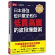 日本最強散戶贏家教你低買高賣的波段操盤術
