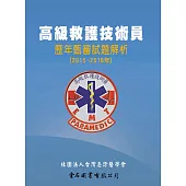 高級救護技術員歷年甄審試題解析(2015~2018年)
