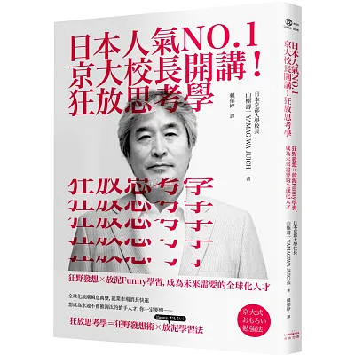 日本人氣NO.1京大校長開講!狂放思考學