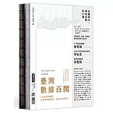 臺灣數據百閱（雙面書封設計）：100個重要議題，從圖表開啟對話、培養公民思辨力