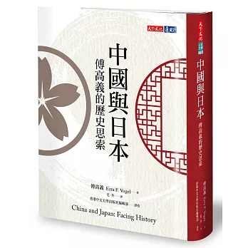 中國與日本：傅高義的歷史思索