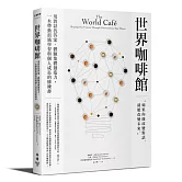 世界咖啡館：用對話找答案、體驗集體創造力，一本帶動組織學習與個人成長的修練書