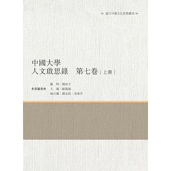 中國大學人文啟思錄　第七卷　上冊