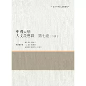 中國大學人文啟思錄 第七卷 下冊